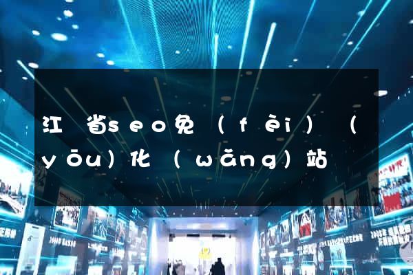 江蘇省seo免費(fèi)優(yōu)化網(wǎng)站