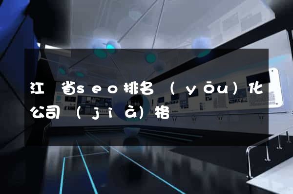 江蘇省seo排名優(yōu)化公司價(jià)格