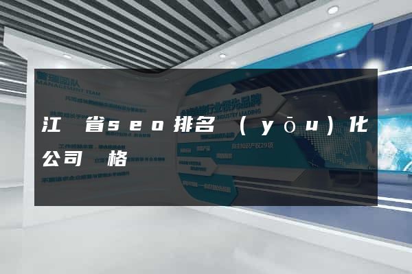 江蘇省seo排名優(yōu)化公司價格