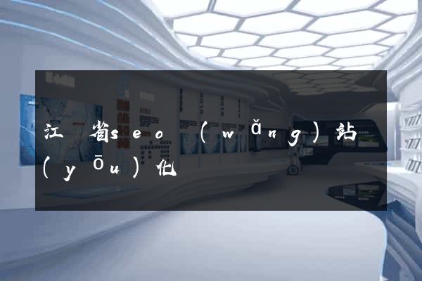 江蘇省seo網(wǎng)站優(yōu)化