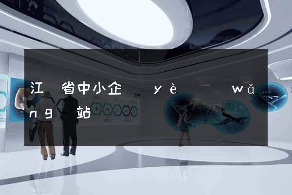 江蘇省中小企業(yè)網(wǎng)站