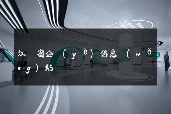 江蘇省企業(yè)信息網(wǎng)站
