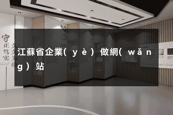 江蘇省企業(yè)做網(wǎng)站