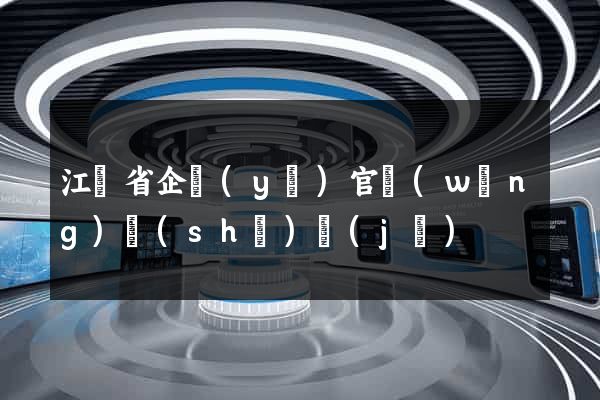 江蘇省企業(yè)官網(wǎng)設(shè)計(jì)