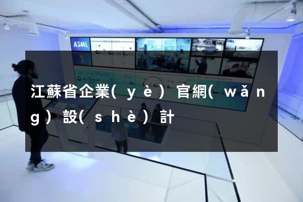 江蘇省企業(yè)官網(wǎng)設(shè)計