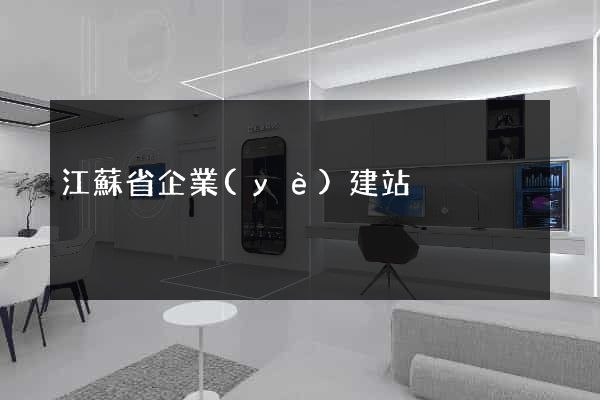 江蘇省企業(yè)建站