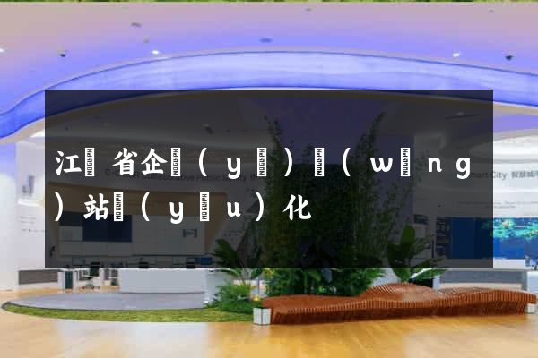江蘇省企業(yè)網(wǎng)站優(yōu)化