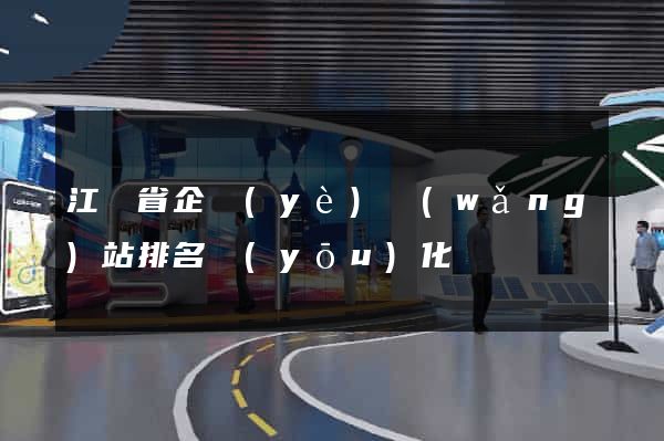 江蘇省企業(yè)網(wǎng)站排名優(yōu)化