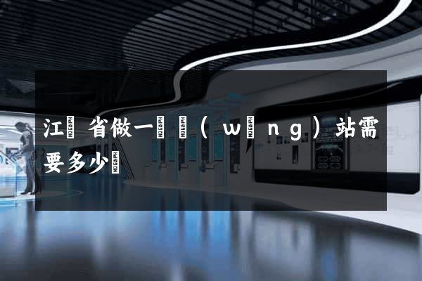 江蘇省做一個網(wǎng)站需要多少錢