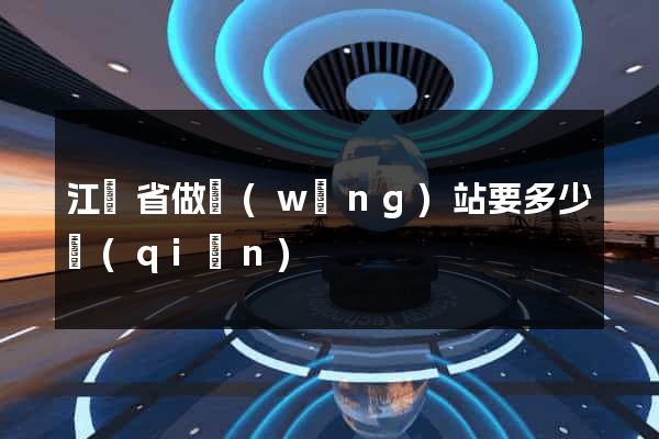江蘇省做網(wǎng)站要多少錢(qián)