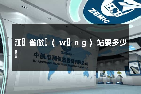 江蘇省做網(wǎng)站要多少錢