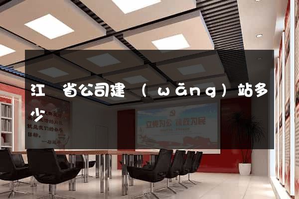 江蘇省公司建網(wǎng)站多少錢
