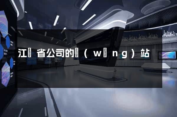江蘇省公司的網(wǎng)站
