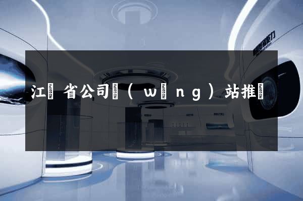 江蘇省公司網(wǎng)站推廣