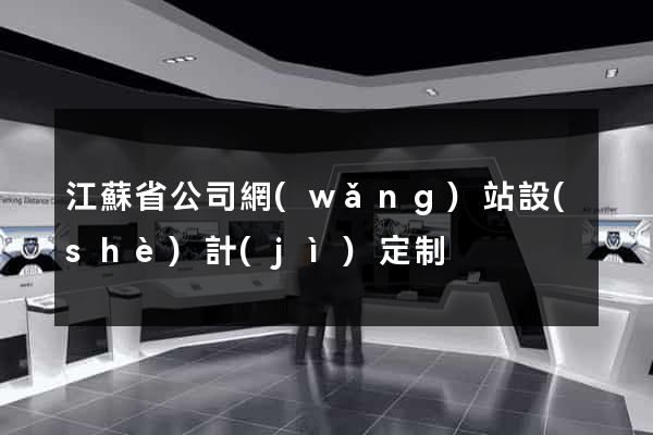 江蘇省公司網(wǎng)站設(shè)計(jì)定制