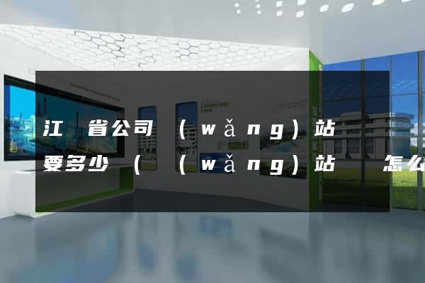 江蘇省公司網(wǎng)站設計要多少錢(網(wǎng)站設計怎么收費)