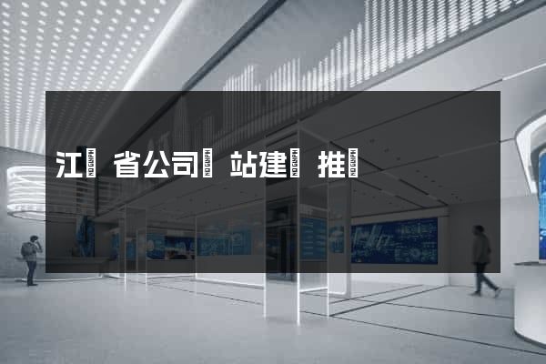 江蘇省公司網站建設推廣