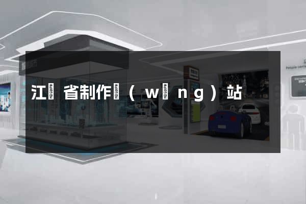 江蘇省制作網(wǎng)站