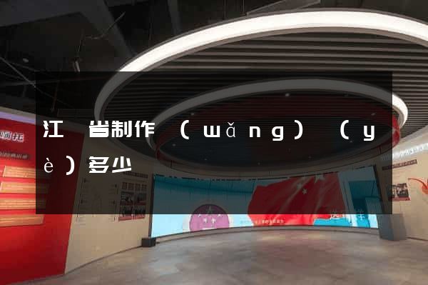 江蘇省制作網(wǎng)頁(yè)多少錢