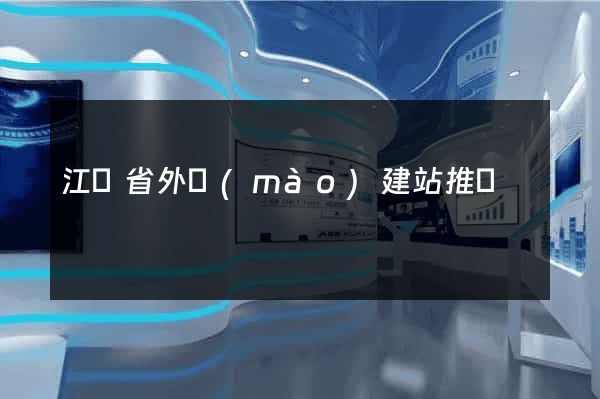 江蘇省外貿(mào)建站推廣