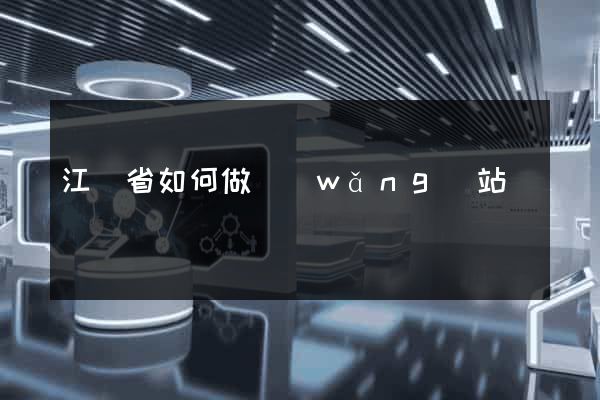 江蘇省如何做網(wǎng)站