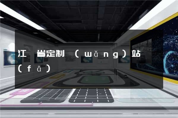 江蘇省定制網(wǎng)站開發(fā)