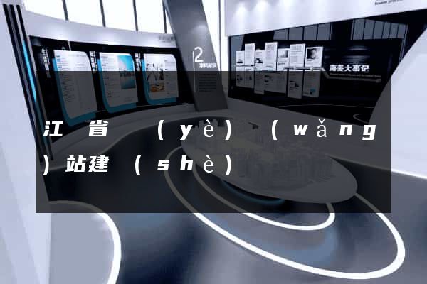 江蘇省專業(yè)網(wǎng)站建設(shè)