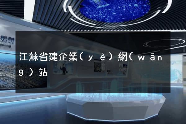 江蘇省建企業(yè)網(wǎng)站