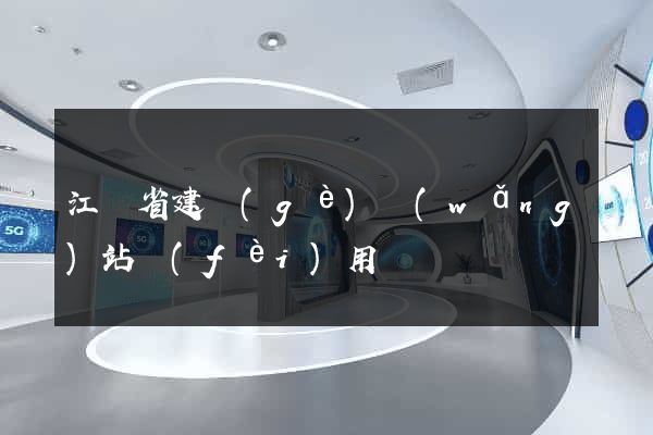 江蘇省建個(gè)網(wǎng)站費(fèi)用