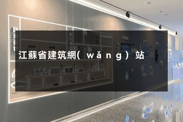 江蘇省建筑網(wǎng)站