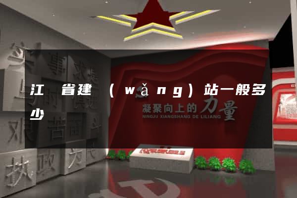 江蘇省建網(wǎng)站一般多少錢