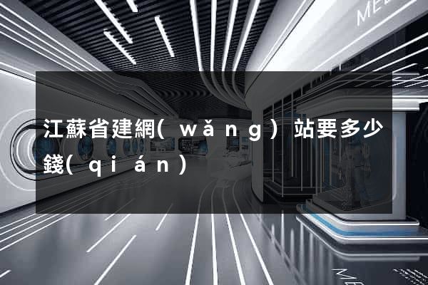 江蘇省建網(wǎng)站要多少錢(qián)