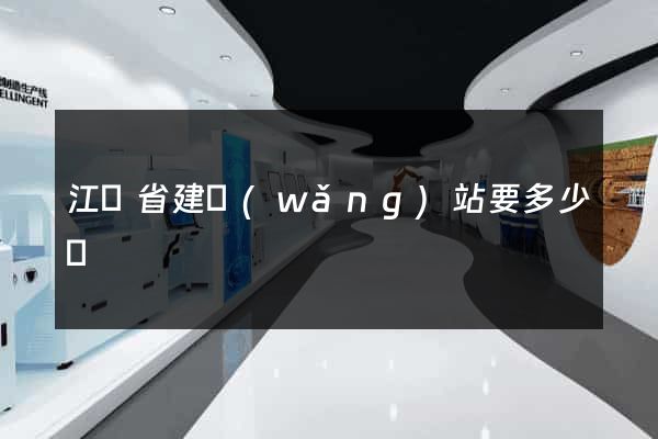 江蘇省建網(wǎng)站要多少錢