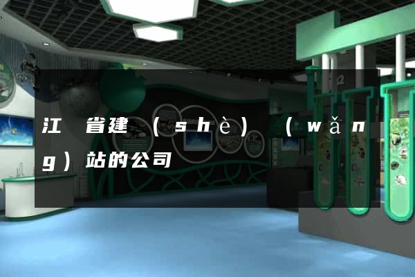 江蘇省建設(shè)網(wǎng)站的公司