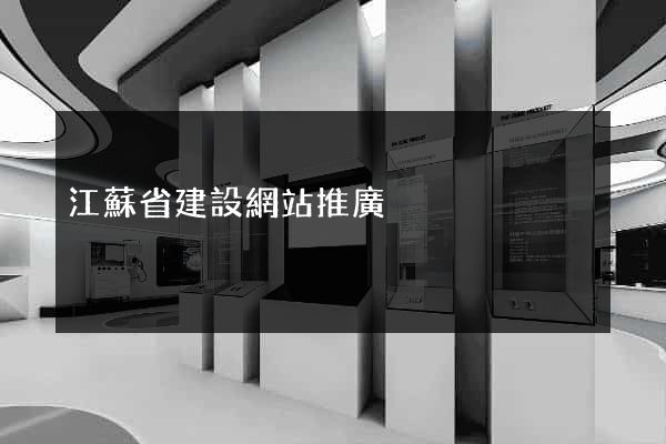 江蘇省建設網站推廣