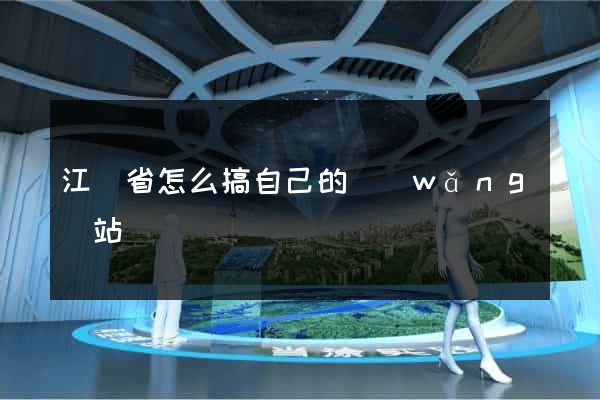 江蘇省怎么搞自己的網(wǎng)站