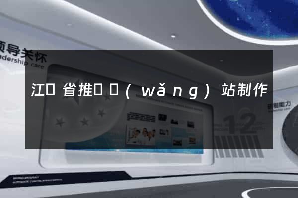 江蘇省推廣網(wǎng)站制作