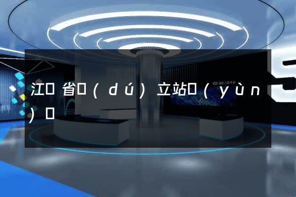 江蘇省獨(dú)立站運(yùn)營