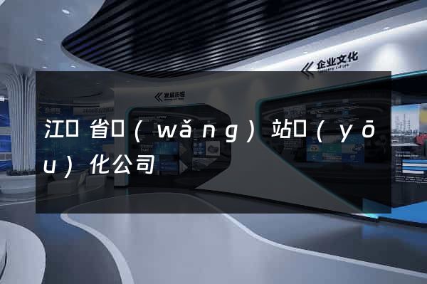 江蘇省網(wǎng)站優(yōu)化公司