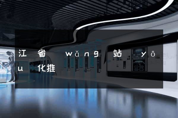 江蘇省網(wǎng)站優(yōu)化推廣