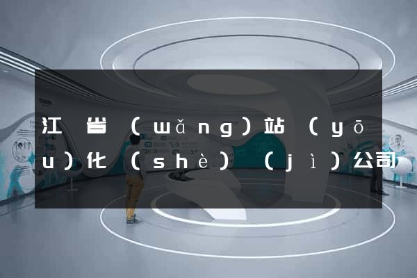 江蘇省網(wǎng)站優(yōu)化設(shè)計(jì)公司
