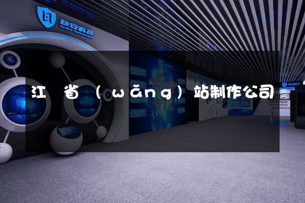 江蘇省網(wǎng)站制作公司