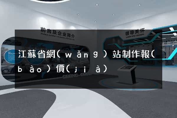 江蘇省網(wǎng)站制作報(bào)價(jià)