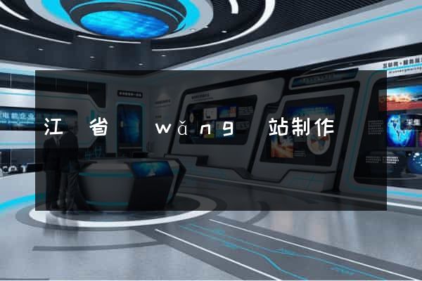 江蘇省網(wǎng)站制作報價