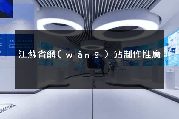 江蘇省網(wǎng)站制作推廣