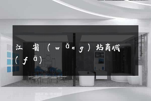 江蘇省網(wǎng)站商城開發(fā)