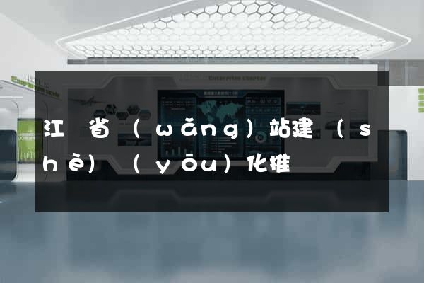 江蘇省網(wǎng)站建設(shè)優(yōu)化推廣