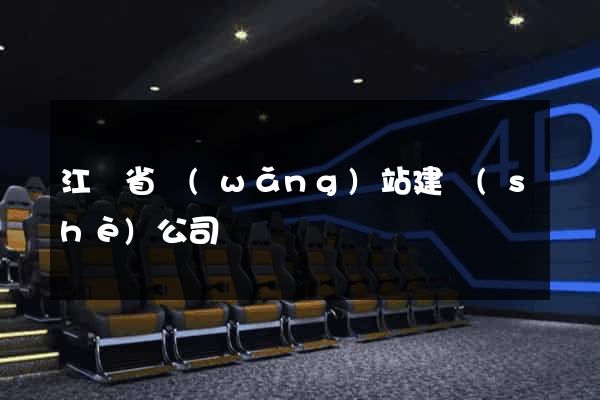 江蘇省網(wǎng)站建設(shè)公司