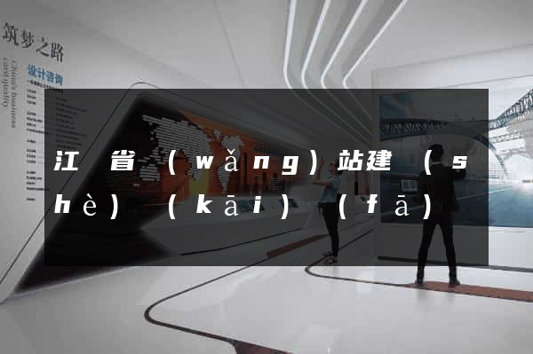 江蘇省網(wǎng)站建設(shè)開(kāi)發(fā)