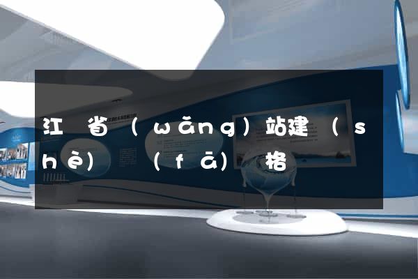 江蘇省網(wǎng)站建設(shè)開發(fā)價格